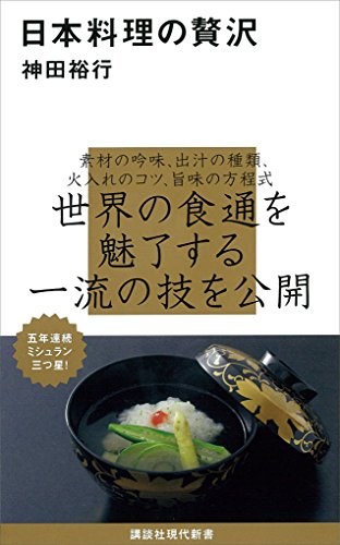 日本料理の贅沢 講談社現代新書 神田裕行 クッキング レシピ Kindleストア Amazon 日本料理の贅沢 講談社現代新書 神田裕行 クッキング レシピ Kindleストア Amazon