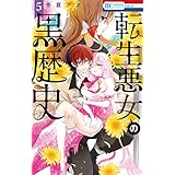 転生悪女の黒歴史【電子限定描き下ろし付き】 5 (花とゆめコミックス)