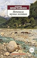 Nochevala tuchka zolotaja 5389116259 Book Cover