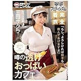 【視聴期限なし】【ＡＫＮＲフェティシズム】　着衣巨乳　おっぱいが揉めるカフェ　店員が常に透けパイで接客してくれる？　「もし、よろしければ精子も飲んであげますよ」　カフェ店員　三田サクラ|オンラインコード版