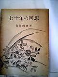 七十年の回想 (1953年)