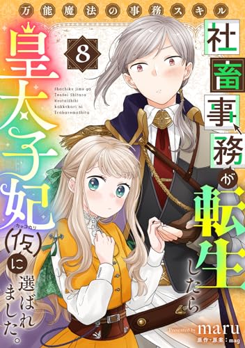 万能魔法の事務スキル~社畜事務が転生したら皇太子妃(仮)に選ばれました。(8) (コミックゲンま!)