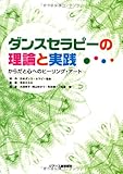 1980円「ダンスセラピーの理論と実践」