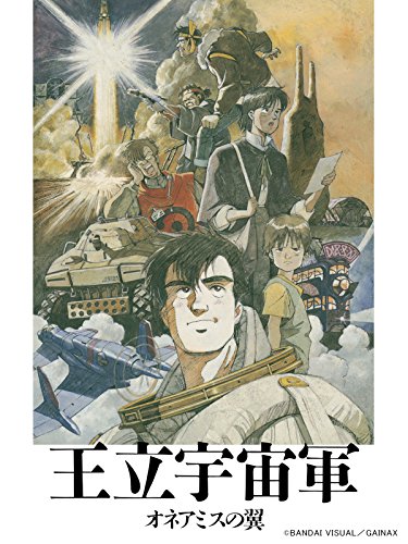 王立宇宙軍 オネアミスの翼