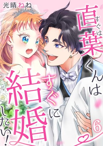 直葉くんはすぐに結婚したい! 6巻 (mono comic)