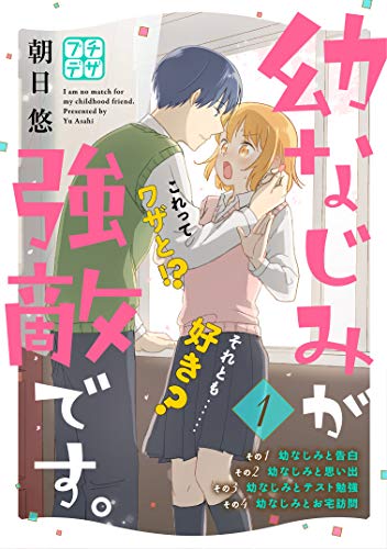 幼なじみが強敵です プチデザ 1 デザートコミックス 朝日悠 少女マンガ Kindleストア Amazon 幼なじみが強敵です プチデザ 1 デザートコミックス 朝日悠 少女マンガ Kindleストア Amazon