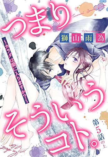つまり そういうコト。 ~カラダは愛に入りますか?~ 第5話の上【単話売】 つまり そういうコト。~カラダは愛に入りますか?~ 【単話売】 (恋愛白書パステル)
