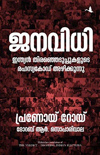 The Verdict: Decoding India's Elections (Malayalam Edition)