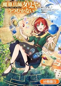魔導具師ダリヤはうつむかない ～Dahliya Wilts No More～【分冊版】 72巻 (ブレイドコミックス)