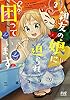 親友の娘に迫られ困っています　３巻 (ＦＵＺコミックス)