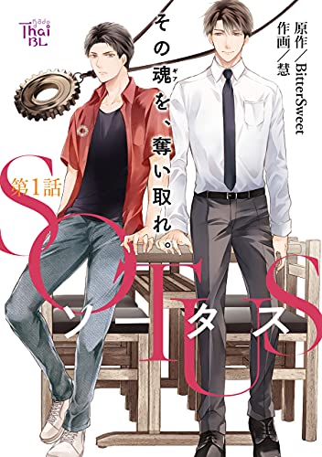 Sotus 第1話 単話 Sotus あすかコミックスcl Dx 慧 Bittersweet ボーイズラブマンガ Kindleストア Amazon