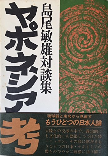 ヤポネシア考―島尾敏雄対談集 (1977年)