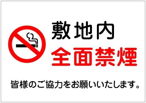 Amazon 注意 看板 禁煙マーク 敷地内 全面禁煙 皆様のご協力をお願いします 長期利用可能 A3サイズ 標識 サイン 文房具 オフィス用品