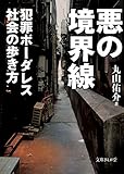 悪の境界線　犯罪ボーダレス社会の歩き方 (文庫ぎんが堂)