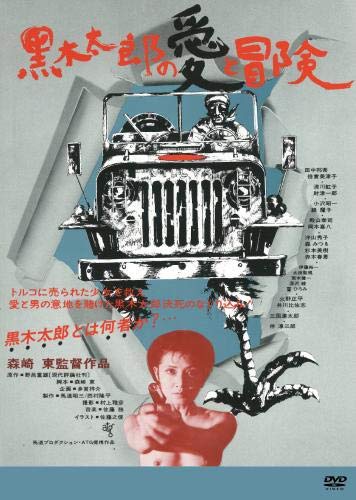 黒木太郎の愛と冒険 [DVD]