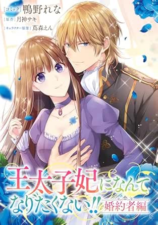 王太子妃になんてなりたくない!! 婚約者編