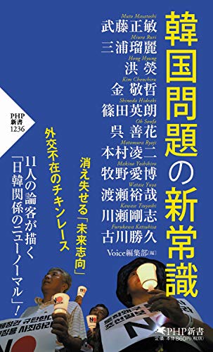 韓国問題の新常識 (PHP新書) 韓国問題の新常識 (PHP新書)