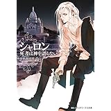 シャロン　死者は神を語らない (メディアワークス文庫)