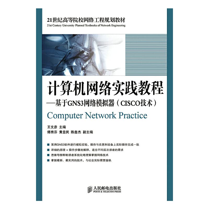 Computer Network Practice Guide - Based on the GNS3 Network Simulator (CISCO technology)(Chinese Edition)