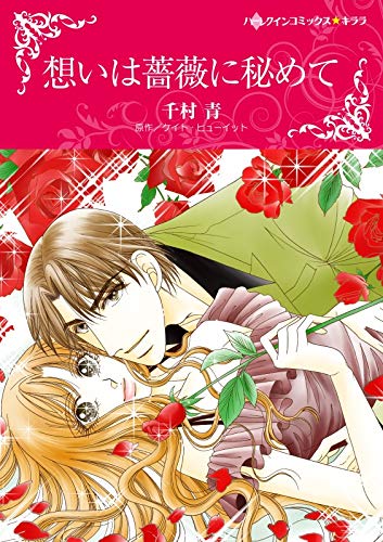 無料電子書籍 アプリ 想いは薔薇に秘めて (ハーレクインコミックス) バイ