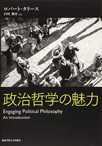 政治哲学の魅力