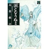 夢の碑 渕となりぬ 後編 (フラワーコミックスα)