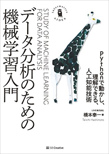 データ分析のための機械学習入門 Pythonで動かし 理解できる 人工知能技術 Informatics Idea 橋本 泰一 コンピュータサイエンス Kindleストア Amazon