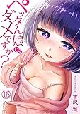 ペッタん娘じゃダメですか？(15) (DEDEDE)
