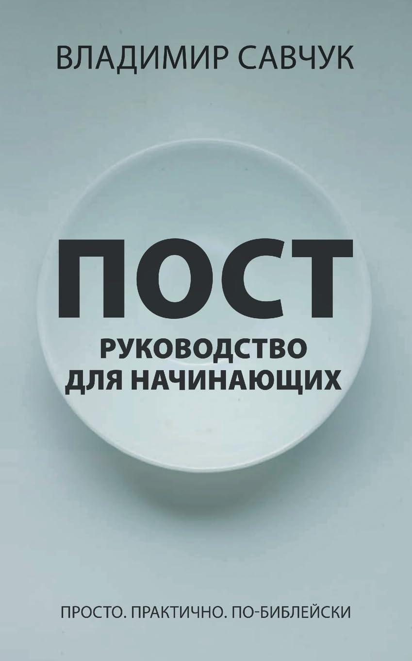 A Beginner's Guide to Fasting (Russian edition)