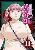 小悪魔教師サイコ（Webtoon横カラー版） 11巻 (サイコワコミック)
