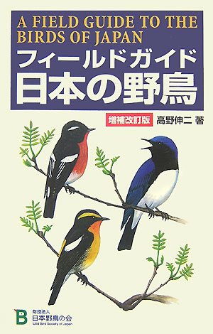 スマホ 無料電子書籍 フィールドガイド 日本の野鳥 バイ
