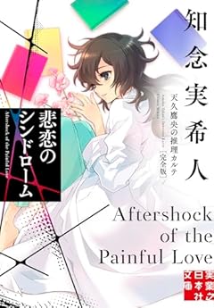 悲恋のシンドローム　天久鷹央の推理カルテ完全版 (実業之日本社文庫)