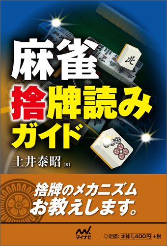 無料電子書籍 アプリ 麻雀 捨牌読みガイド (マイナビ麻雀BOOKS) バイ