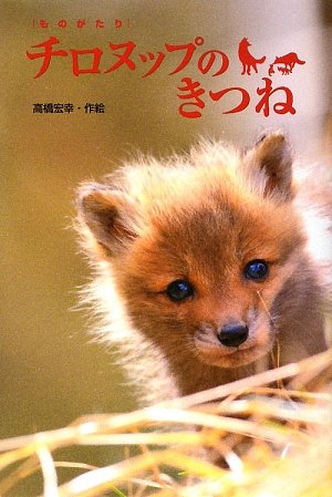 ものがたり チロヌップのきつね ものがたり チロヌップのきつね