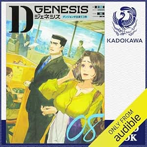  [8巻] Dジェネシス ダンジョンが出来て3年 08: (KADOKAWA) 