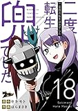 二度目の転生は兜でした 18 (ズズズキュン！)