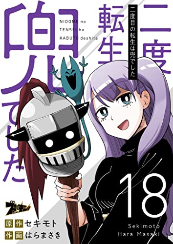 二度目の転生は兜でした 18 (ズズズキュン！)