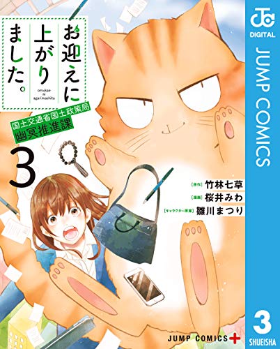 無料電子書籍 おすすめ お迎えに上がりました。~国土交通省国土政策局 幽冥推進課~ 3 (ジャン バイ