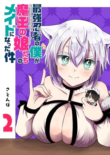 最強忍者の僕が魔王の娘たちのメイドになった件(2) (GANMA!)