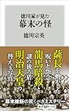 徳川家が見た幕末の怪 (角川oneテーマ21)