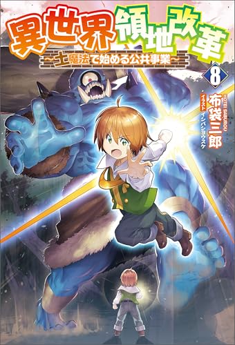 異世界領地改革~土魔法で始める公共事業~(サーガフォレスト)8