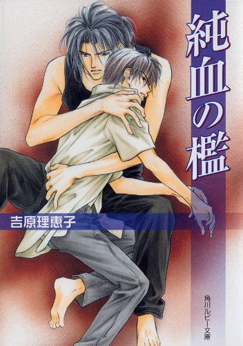 純血の檻 角川ルビー文庫 Japanese Edition Ebook 吉原 理恵子 日下 孝秋 Amazon Co Uk Kindle Store