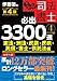 うかる！ 司法書士 必出3300選／全11科目 ［４］ 第４版　憲法・刑法・民訴・民執・民保・書士・供託法編 (日本経済新聞出版)