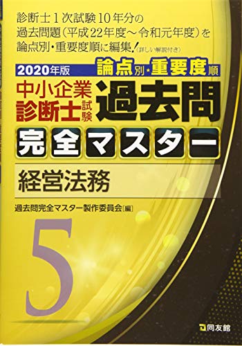 5 経営法務 (2020年版 過去問完全マスター)