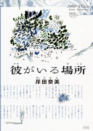 彼がいる場所 (コルク)