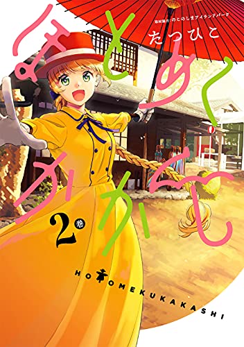 『ほとめくかかし』2巻