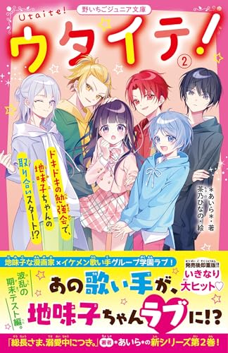 ウタイテ!② ドキドキの勉強会で、地味子ちゃんの取り合いスタート!? (野いちごジュニア文庫)