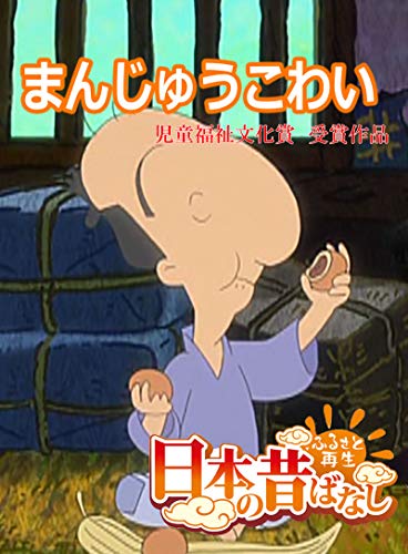 日本の昔ばなし まんじゅうこわい フルカラー Eehon コミックス 福冨博 並木さとし 読み物 Kindleストア Amazon