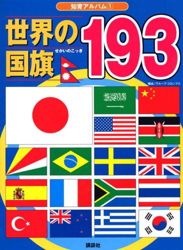 世界の国旗絵本おすすめ人気ランキング10選 世界に興味を持ったお子さまに是非 世界の国旗絵本おすすめ人気ランキング10選 世界に興味を持ったお子さまに是非