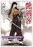 艶剣客　散華のほとり (竹書房ラブロマン文庫)